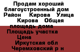 Продам хороший благоустроенный дом › Район ­  Кирова › Улица ­ Кирова › Общая площадь дома ­ 78 › Площадь участка ­ 8 › Цена ­ 2 880 000 - Иркутская обл., Черемховский р-н, Черемхово г. Недвижимость » Дома, коттеджи, дачи продажа   . Иркутская обл.